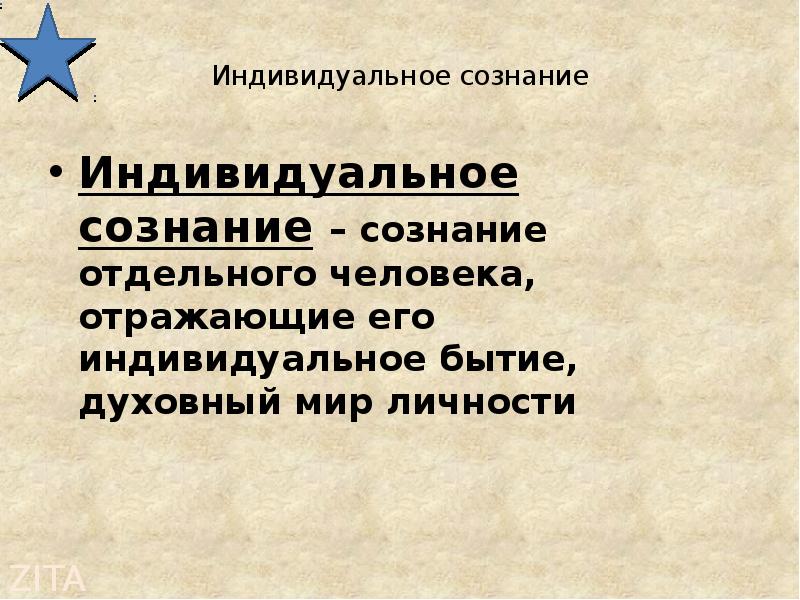 Презентация сознание общественное и индивидуальное сознание