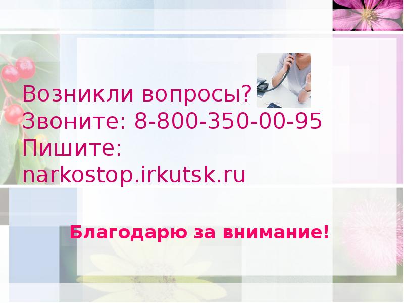 Позвонить 8 800. Возникли вопросы звоните. Наркология картинки для презентации. Появились вопросы звоните. Возникши вопросы звоните.