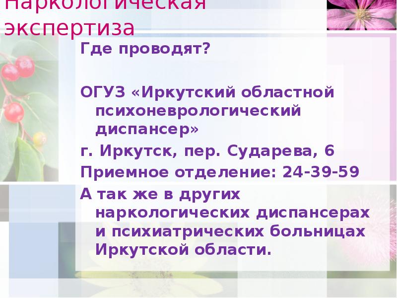 Сударева 6 иркутск диспансер. Психоневрологический диспансер Иркутск Сударева 6. Наркодиспансер Иркутск Сударева. Психоневрологический диспансер Иркутск Сударева печати. Экспертиза наркотического опьянения.