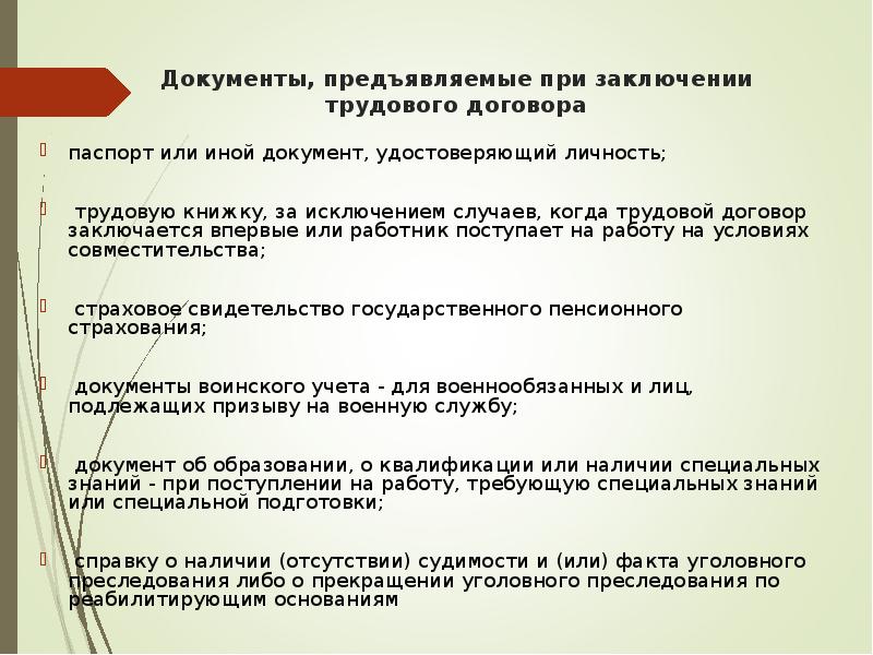 Документы предъявляемые при заключении трудового договора