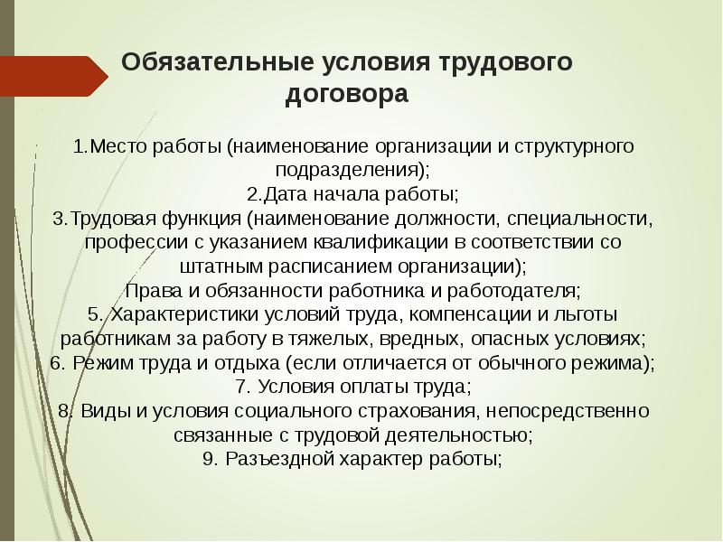 Обязательные условия. Обязательные условия трудового договора. Перечислите условия трудового договора. Обязательные и дополнительные условия трудового договора. Услови ятрудовго договора.