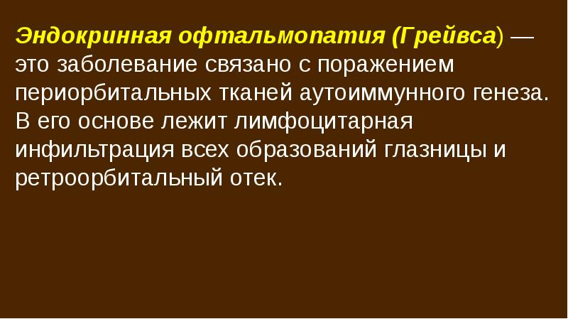 Пульс терапия при эндокринной офтальмопатии