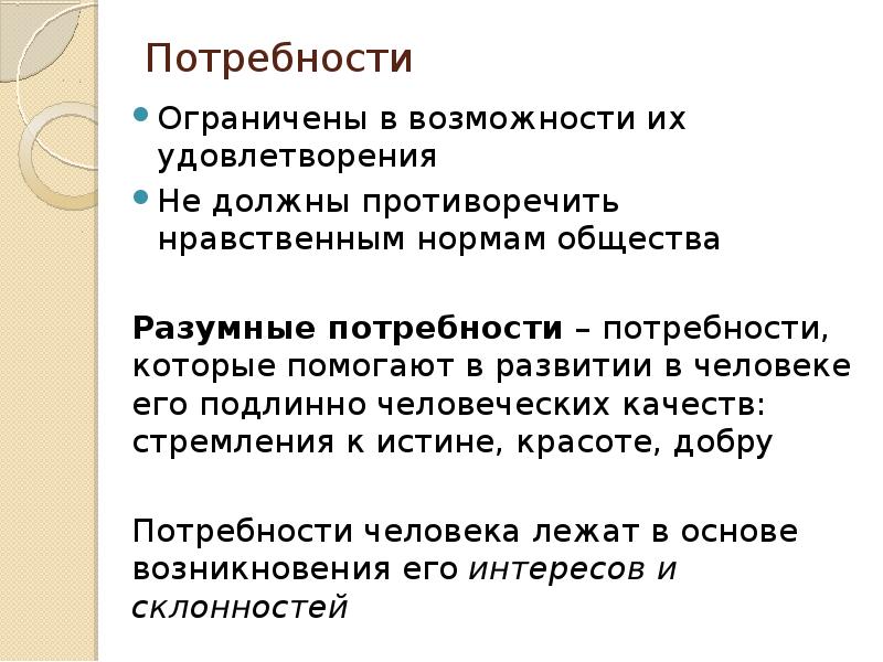 Потребности ограничены