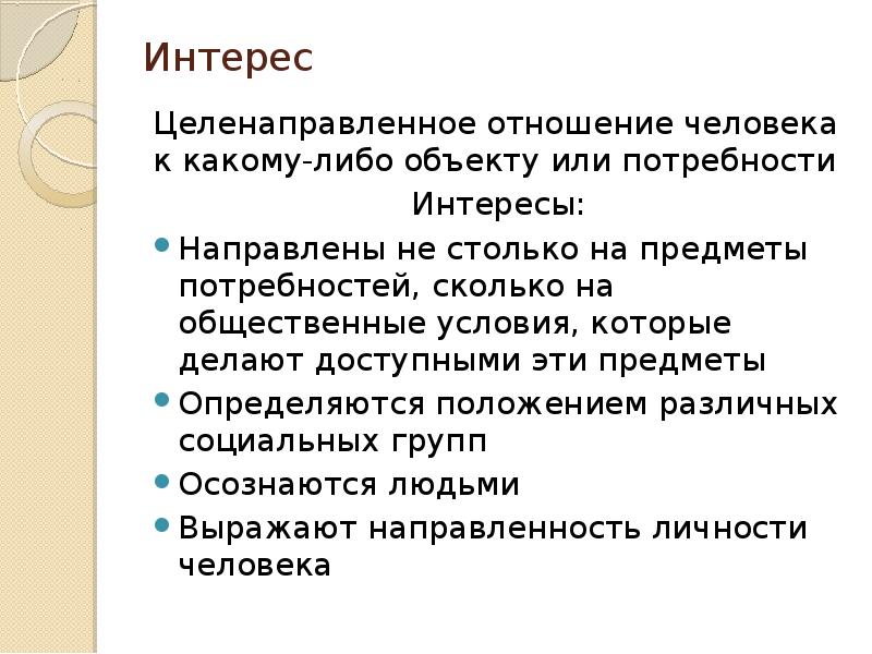 Общественные условия. Интересы человека. Интерес для презентации. Целенаправленное отношение человека к какому-либо объекту. Интересы это целенаправленное.