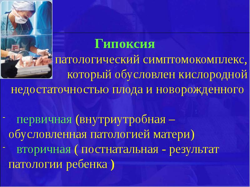 Презентация по теме гипоксия