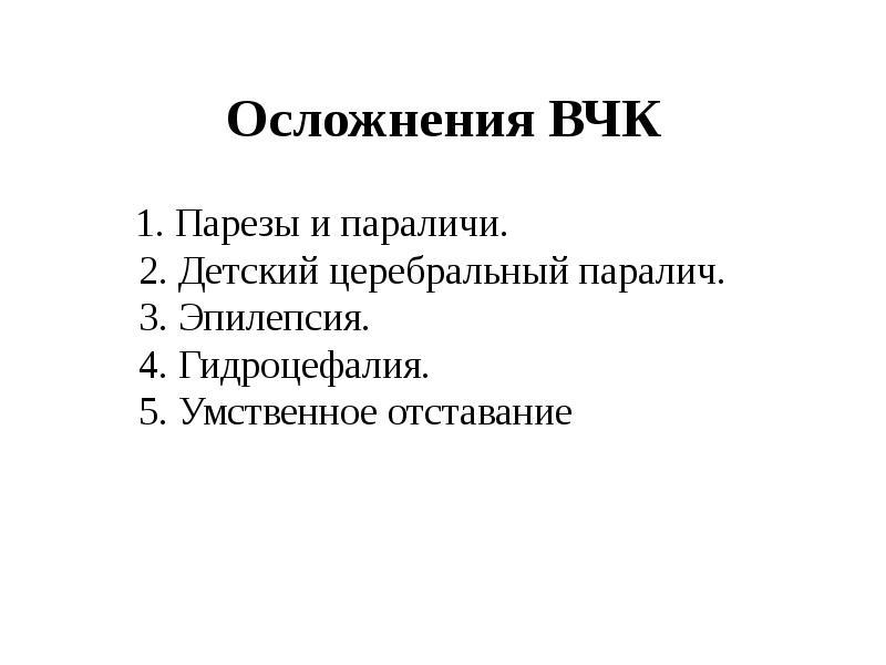 Парез 2 5. Осложнения гемипареза.