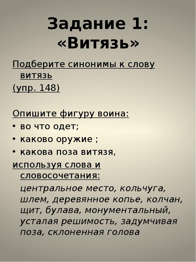 Значение слова витязь. Витязь слово. Предложение со словом Витязь. Синонимы к слову Витязь. Понятие слова Витязь.