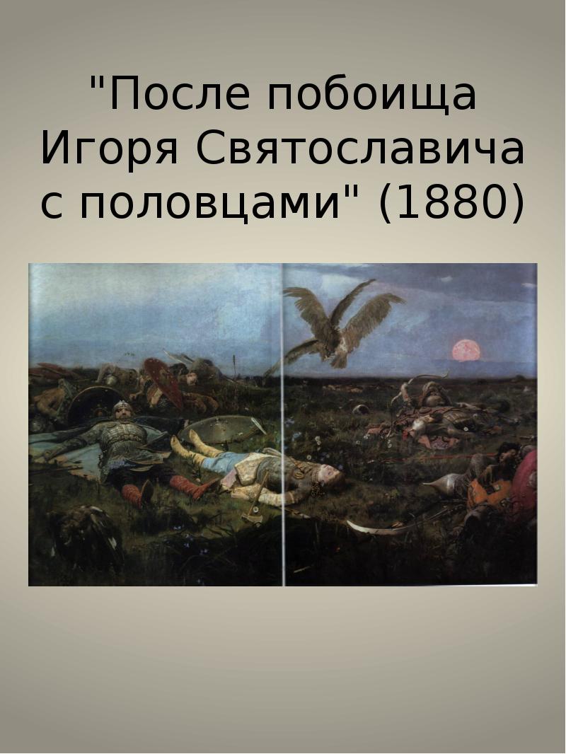 Картина в м васнецова после побоища игоря святославича с половцами