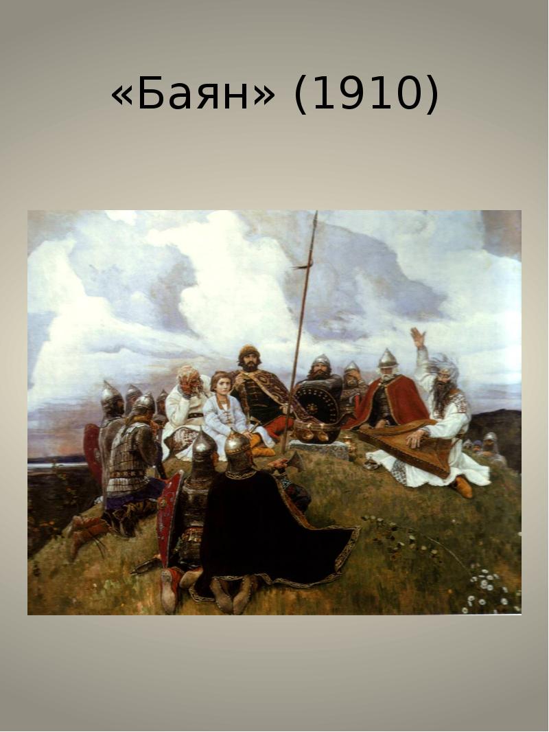 В васнецов баян описание. Васнецов Виктор Михайлович баян. В. М. Васнецов. Баян, 1910. Виктора Михайловича Васнецова “баян”. Васнецов баян.