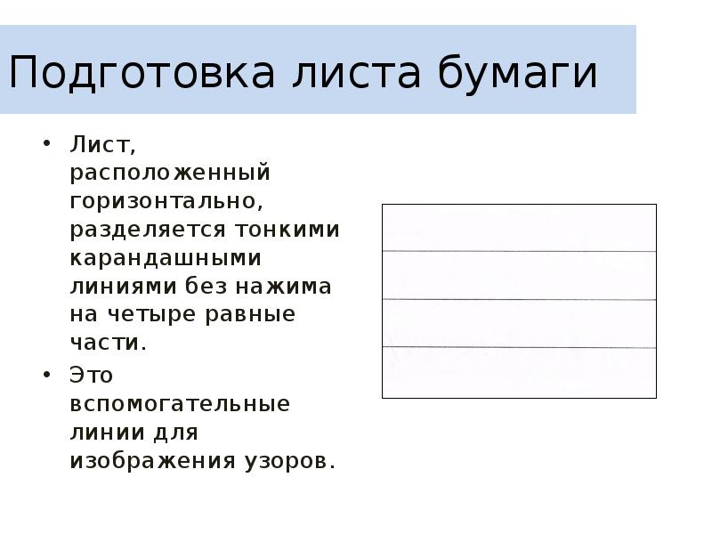 Горизонтально расположенный лист