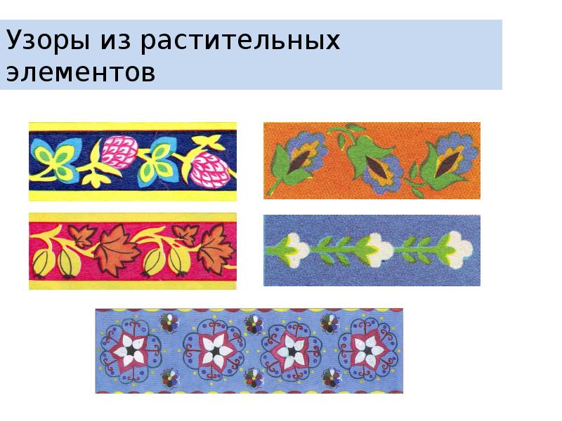 Декоративная композиция в круге или полосе изо 1 класс презентация