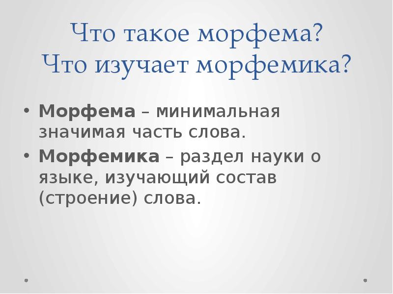 Презентация по теме повторение по теме морфемика 5 класс