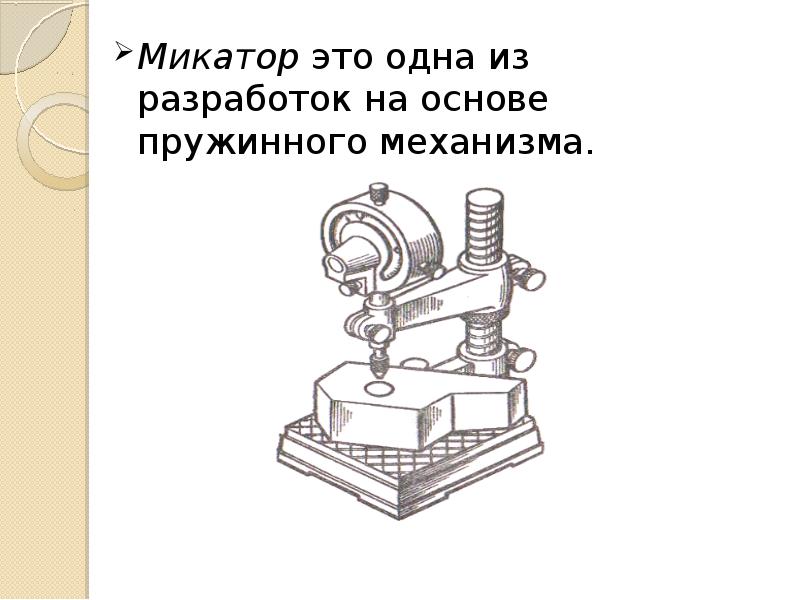 Рычажно механические приборы презентация