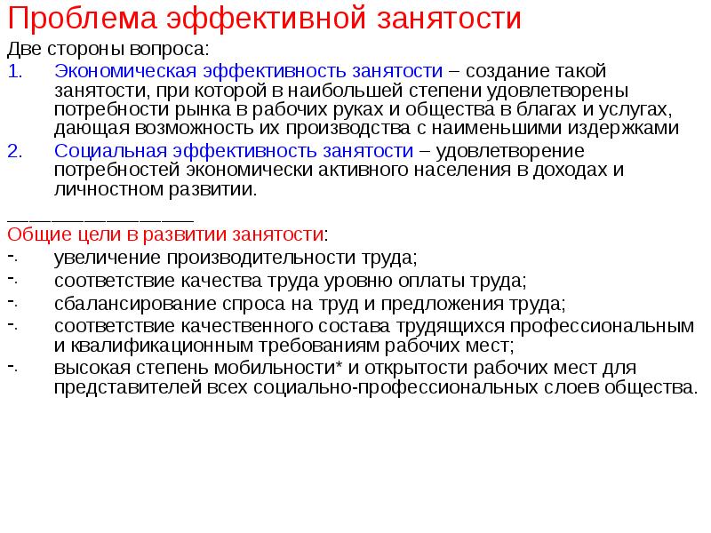 Цель занятости. Проблемы рынка труда. Проблема занятости населения.