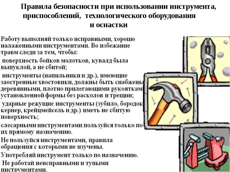 Требования к приспособлениям. Правила использования инструмента и приспособлений. Порядок эксплуатации инструмента и приспособлений. Порядок безопасности эксплуатации инструмента и приспособлений. Правила эксплуатации инструментов инвентаря.