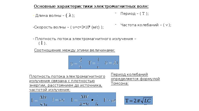 Период и частота волны. Связь частоты и длины волны. Период электромагнитной волны. Период и частота электромагнитных волн. Определите частоту и длину электромагнитной волны.