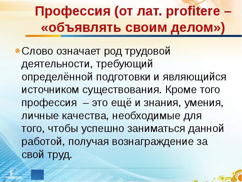 Наличие кроме. «Профессия» (лат. – «Объявляю своим делом»). Лат специальности. Каким термином обозначают род трудовой деятельности. Род деятельности что означает.