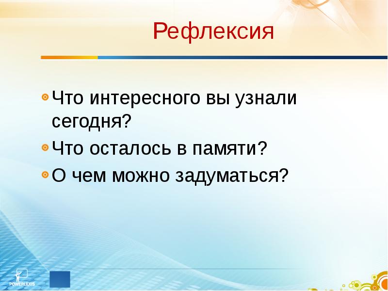 Рефлексировать что