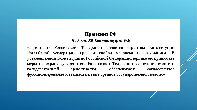 Ст 80. Гарантом Конституции РФ является. Президент РФ Гарант Конституции. Президент является гарантом Конституции РФ. Арантом Конституции РФ является….