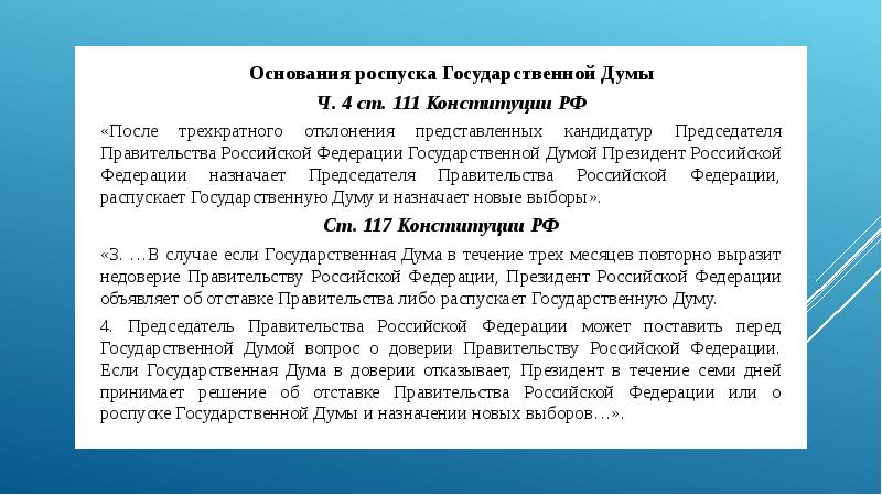 Роспуск государственной думы президентом