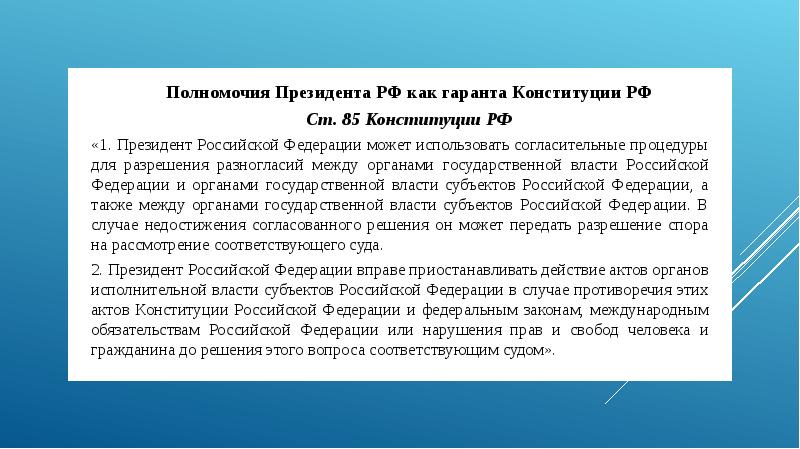 Полномочия председателя. Полномочия президента РФ как гаранта Конституции РФ. Полномочия президента как гаранта Конституции. Полномочия президента Российской Федерации по Конституции. Полномочия президента Российской Федерации Конституция.