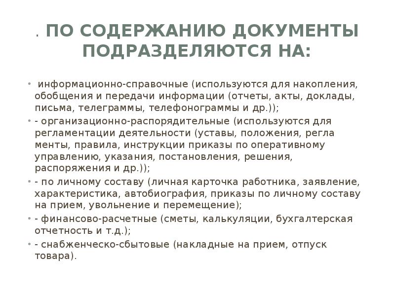 Протокол относится к группе документов. Справочно информационный документ письмо. Справочно-информационная документация. Организационный распорядительный информационно справочный акт. Документы подразделяются на.