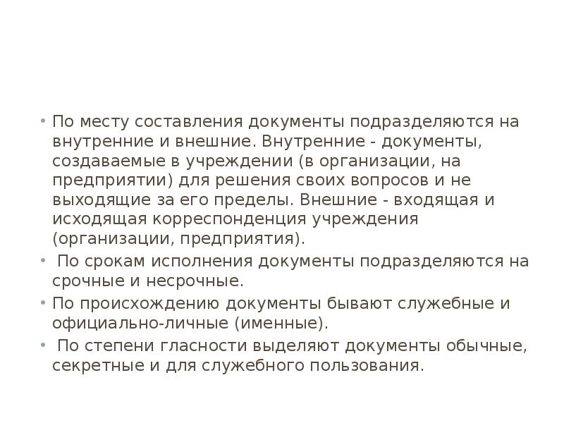 По месту составления документы бывают. Классификация документов по месту составления.. Перечислите документы по месту составления. По месту составления. Внешние документы по месту составления.