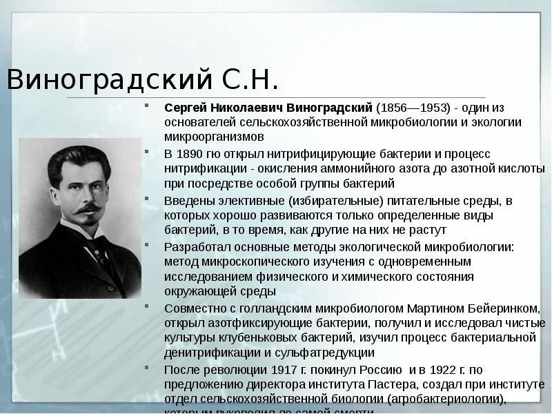 Виноградский. Виноградский Сергей Николаевич микробиология. С Н Виноградский вклад в микробиологию. Сергей Виноградский вклад в биологию. С Н Виноградский вклад в микробиологию кратко.