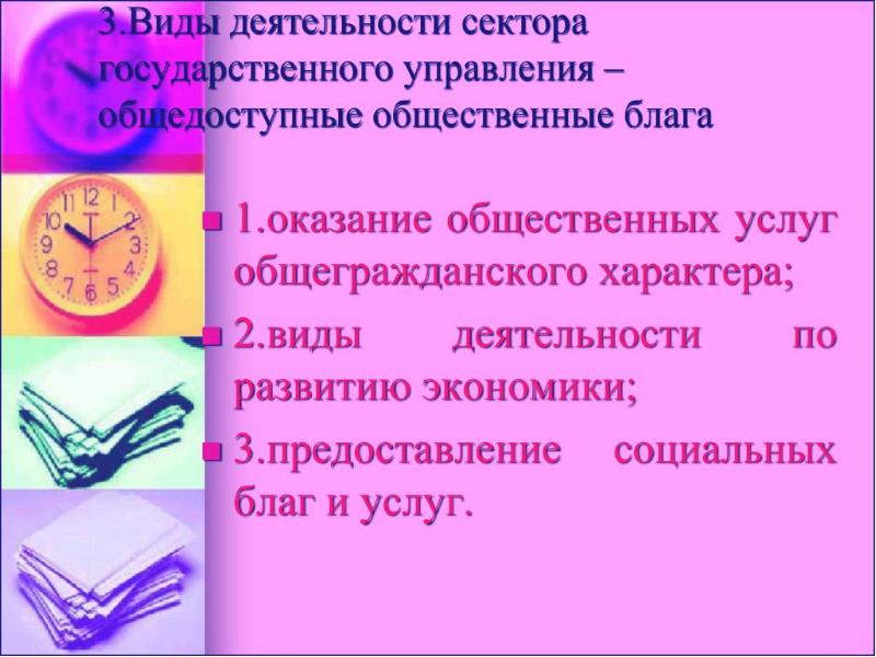 Функционирование общественного сектора