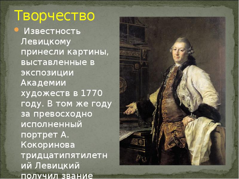 Принесли славу. Левицкий портрет Кокоринова. Дмитрий Григорьевич Левицкий портрет Кокоринова. Портрет 18 века в России Левицкий. Левицкий художник 18 века презентация.