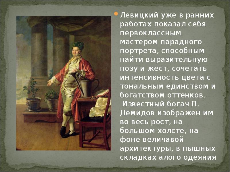 В ранних работах. Левицкий особенности творчества. Сообщение о художнике 18 века Левицкий. Презентация творчество Дмитрия Левицкого. Левицкий достижения.