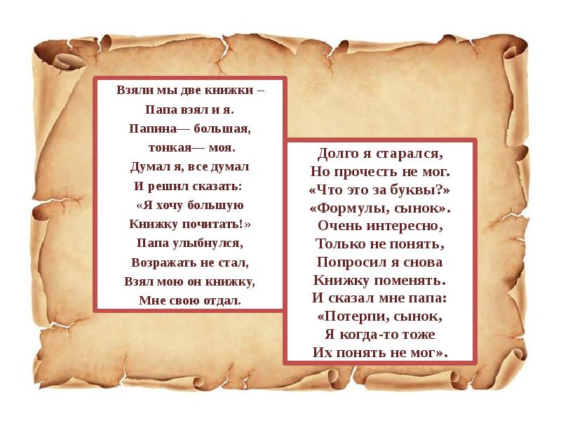 Папа берет. Взяли мы две книжки папа взял и я. Взяли мы две книжки — папа взял и я. (Папина — большая, тонкая — моя.). Две книжки стихотворение. Взяли мы две книжки папа взял и я стихотворение.