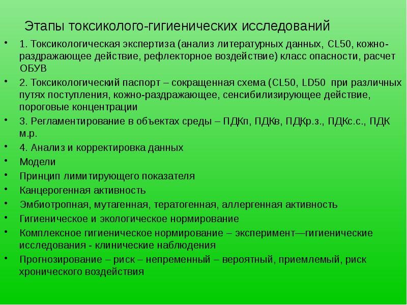 Гигиенические протоколы. Этапы токсикологических исследований. Токсикологическая экспертиза. Этапы токсикологической оценки. Этапы гигиенических исследований.