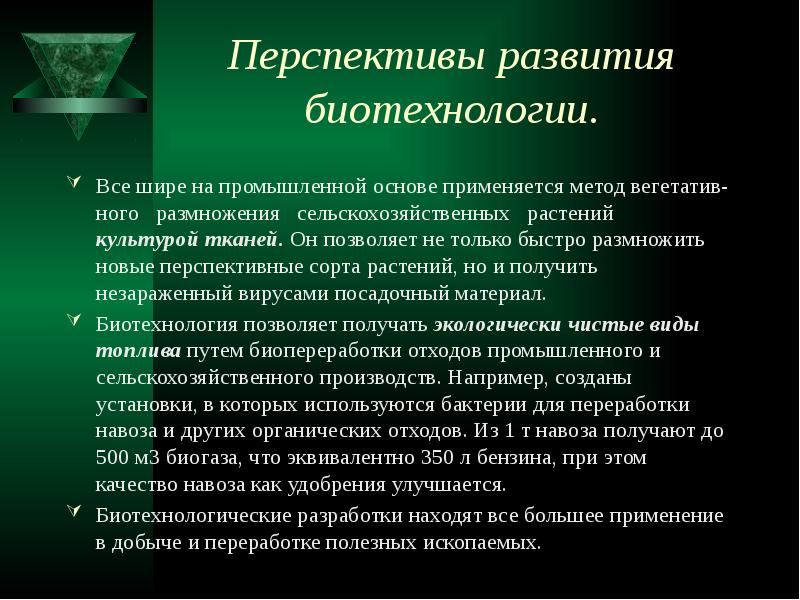 Презентация по биологии на тему биотехнологии по биологии