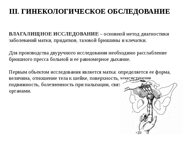 Бимануальное исследование. Двуручное влагалищное исследование алгоритм. Методы обследования (исследования) гинекологических больных. Методика проведения двуручного влагалищного исследования. Бимануальное влагалищное исследование алгоритм.