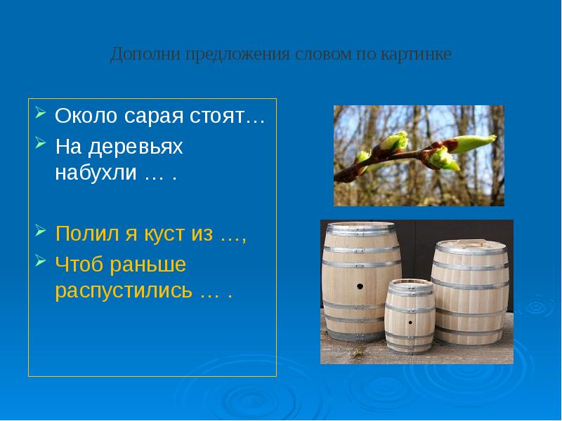 Предложение со словом прибыль. Предложение со словом село. Предложение к слову село. Предложение со словом деревья. Дополни предложение по картинке.