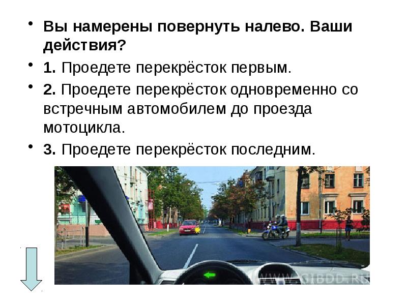 Картинка вопроса вы намерены повернуть налево ваши действия