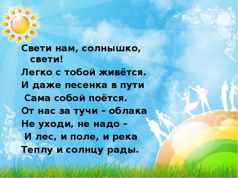 Песня солнышко светит нам с утра. Свети нам солнышко Свети. Солнышко светит стих. Стих Свети нам солнышко Свети. Чтобы солнышко светило.