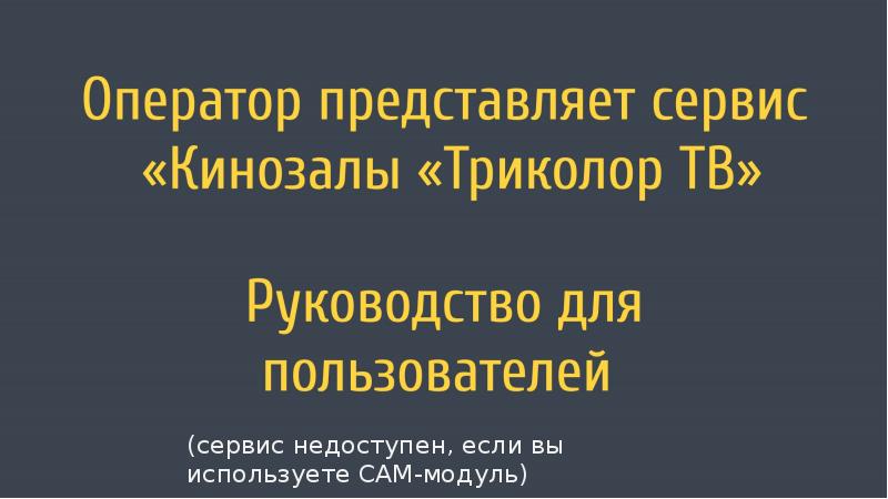 Триколор ТВ представляет сервис «Кинозалы» Руководство пользователя