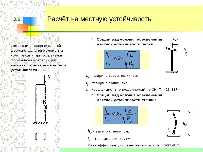 Расчет местной устойчивости стенки колонны