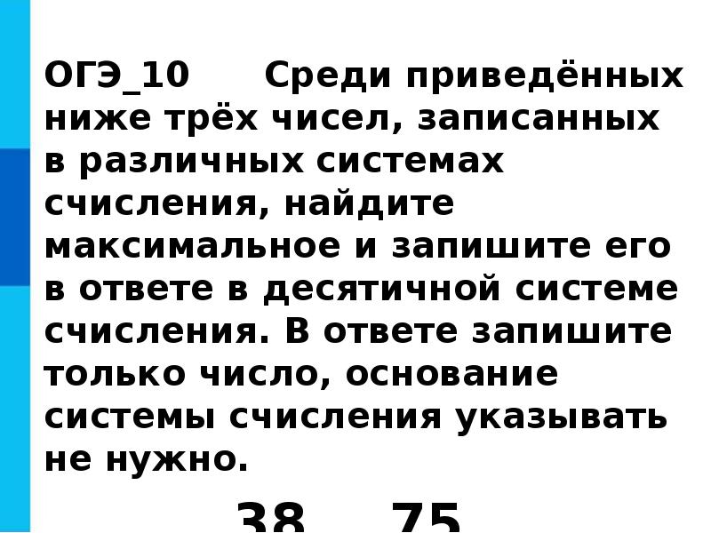 Среди приведенных ниже трех. Среди приведенных ниже трех чисел. Среди приведенных ниже трех чисел записанных в различных системах. Среди приведённых ниже трёх чисел записанных. Среди приведённых ниже трёх чисел записанных в различных.