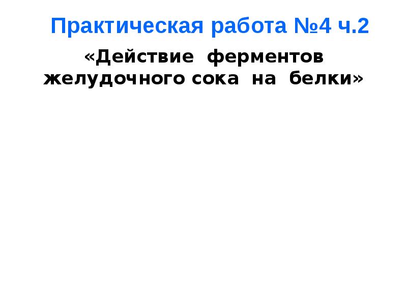 Наблюдение действия желудочного сока на белки. Действие ферментов желудочного сока на белки. Действие ферментов желудочного сока на белки таблица. Действие ферментов желудочного сока на белки вывод. Практическая работа " действие желудочного сока на белки"..