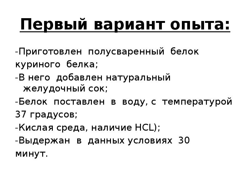 Наблюдение действия желудочного сока на белки. Желудочный сок и белок. Воздействие желудочного сока на белки лабораторная. Действие ферментов желудочного сока на белки. Лабораторная работа действие желудочного сока на белки.