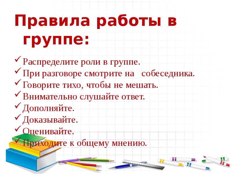 Правила работы в классе. Правила работы в группе на уроке в начальной школе. Правила работы в группе для начальной школы. Правила групповой работы в начальной школе. Правила работы в группе на уроке.