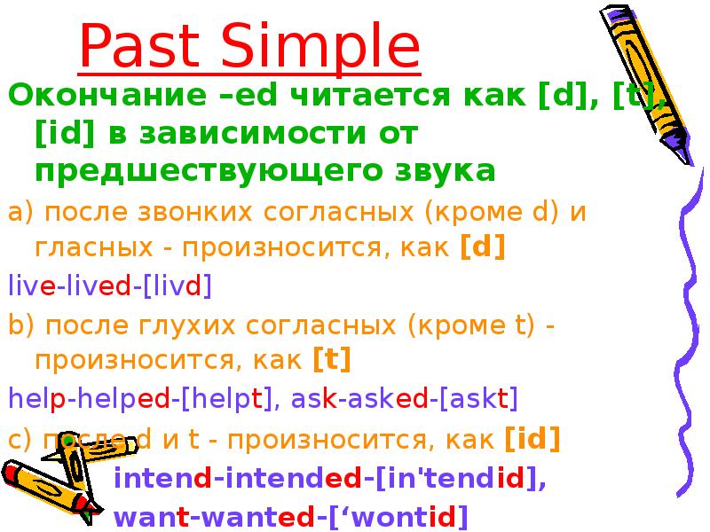 Simple окончание. Past simple правила окончаний. Past simple окончание ed. Окончание ed в past simple правила. Образование окончаний в past simple.