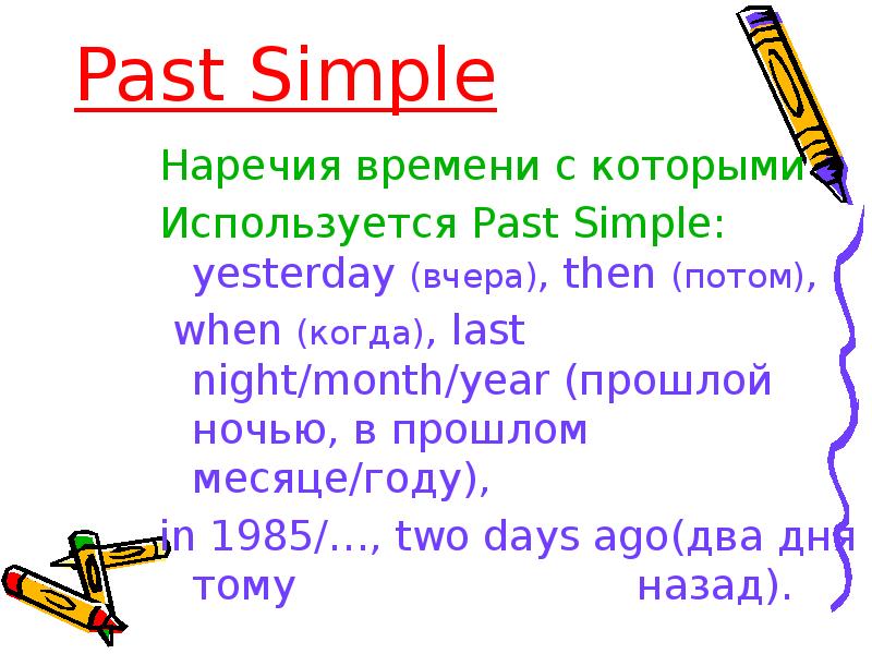 Past Simple Наречия времени с которыми  Используется Past Simple: yesterday