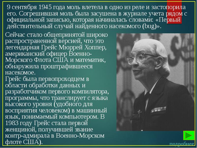 История вт. Презентация Грейс Мюррей. Личности участвовавшие в истории компьютера. Мюррей хоппер биография кратко в науке.