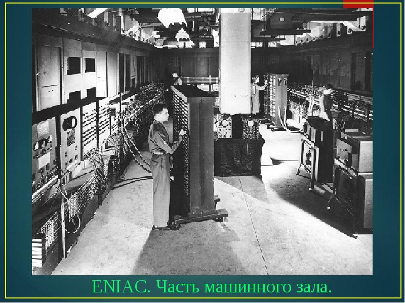 История вт. Eniac 1946. Компьютер ЭНИАК 1946. ЭВМ Eniac 1945. Джон фон Нейман Eniac.