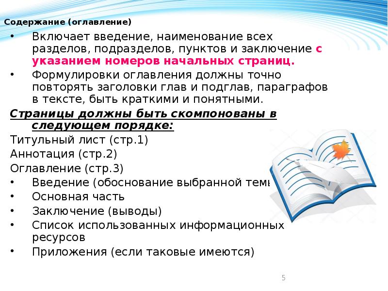 Содержание должный. Оглавление и содержание. Название главы оформление. Содержание включает Введение. Требование к оформлению введения и заключения.