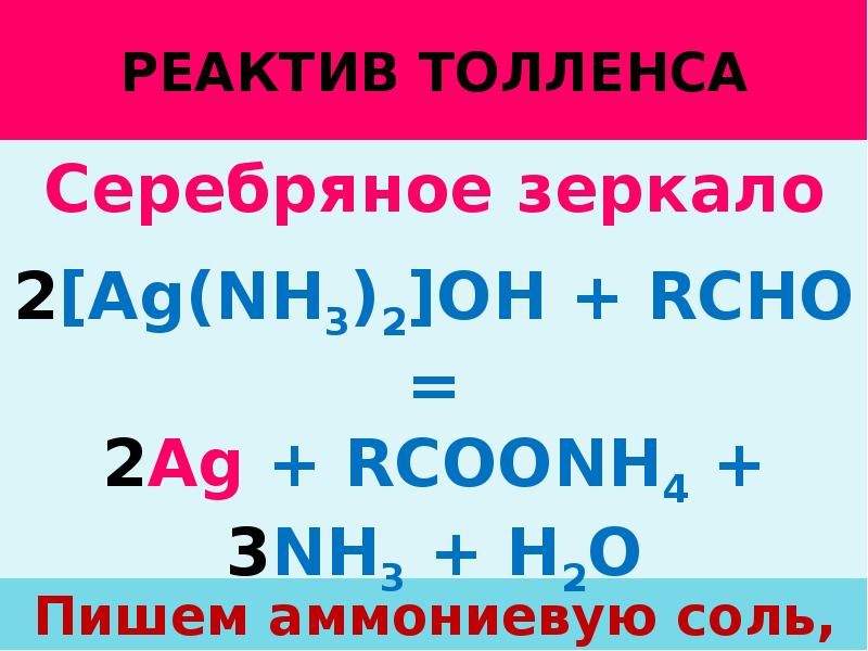 Реактив толленса. Комплексное соединение Толленса. [AG(nh3)2]CL комплексные соединения. Реактив Толленса это комплексная соль.